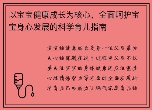 以宝宝健康成长为核心，全面呵护宝宝身心发展的科学育儿指南