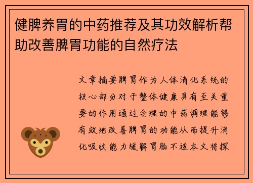 健脾养胃的中药推荐及其功效解析帮助改善脾胃功能的自然疗法