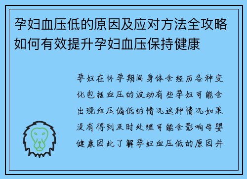 孕妇血压低的原因及应对方法全攻略如何有效提升孕妇血压保持健康