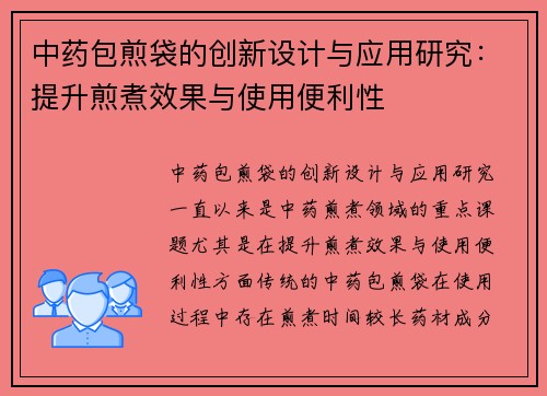 中药包煎袋的创新设计与应用研究：提升煎煮效果与使用便利性
