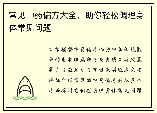 常见中药偏方大全，助你轻松调理身体常见问题