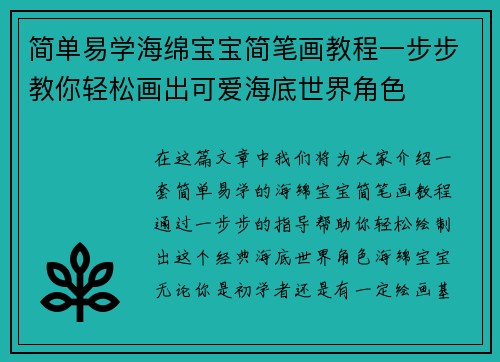 简单易学海绵宝宝简笔画教程一步步教你轻松画出可爱海底世界角色