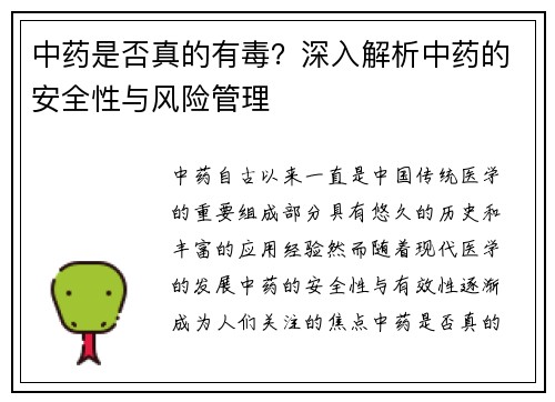 中药是否真的有毒？深入解析中药的安全性与风险管理