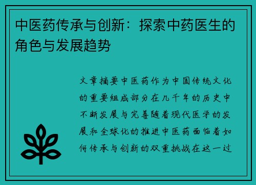 中医药传承与创新：探索中药医生的角色与发展趋势