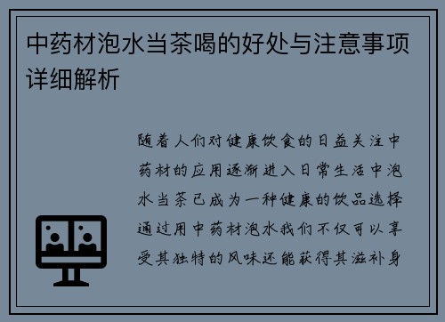 中药材泡水当茶喝的好处与注意事项详细解析