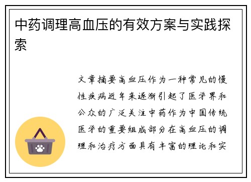 中药调理高血压的有效方案与实践探索