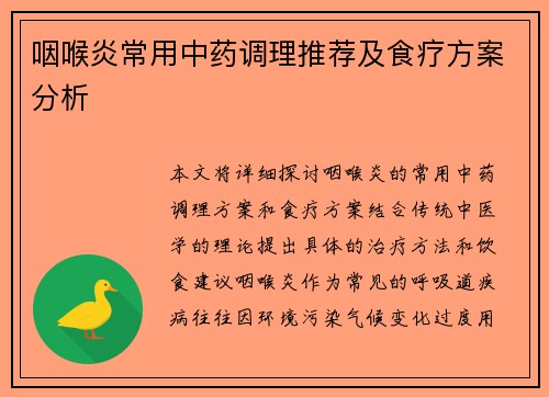 咽喉炎常用中药调理推荐及食疗方案分析
