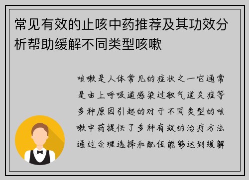 常见有效的止咳中药推荐及其功效分析帮助缓解不同类型咳嗽