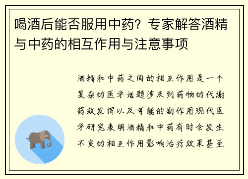 喝酒后能否服用中药？专家解答酒精与中药的相互作用与注意事项