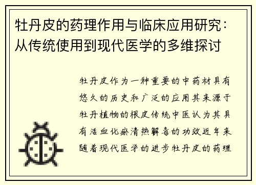 牡丹皮的药理作用与临床应用研究：从传统使用到现代医学的多维探讨