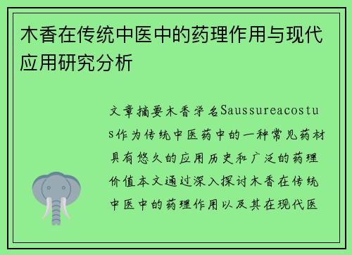 木香在传统中医中的药理作用与现代应用研究分析