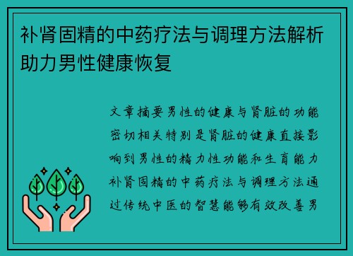 补肾固精的中药疗法与调理方法解析助力男性健康恢复