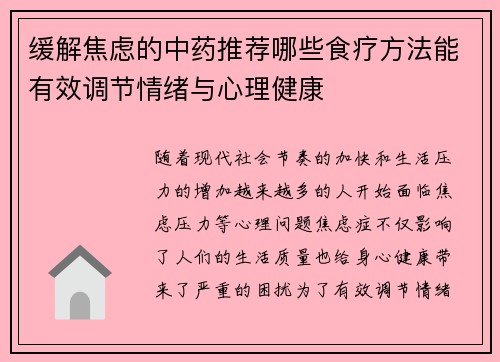 缓解焦虑的中药推荐哪些食疗方法能有效调节情绪与心理健康