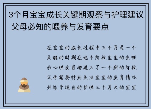 3个月宝宝成长关键期观察与护理建议 父母必知的喂养与发育要点