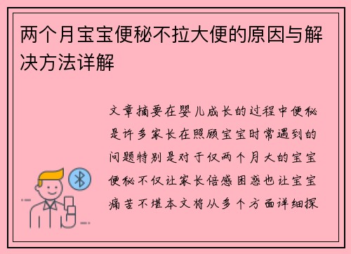 两个月宝宝便秘不拉大便的原因与解决方法详解