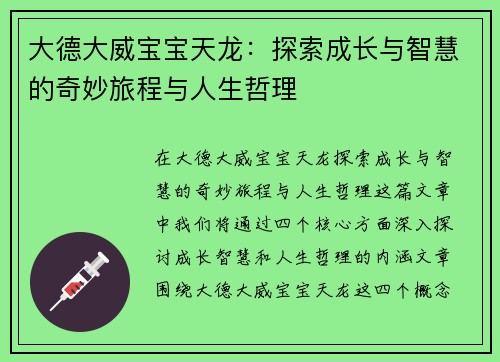 大德大威宝宝天龙：探索成长与智慧的奇妙旅程与人生哲理