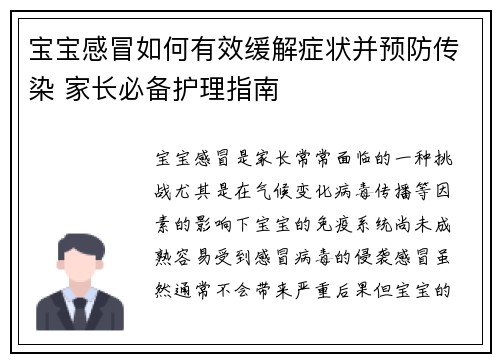 宝宝感冒如何有效缓解症状并预防传染 家长必备护理指南