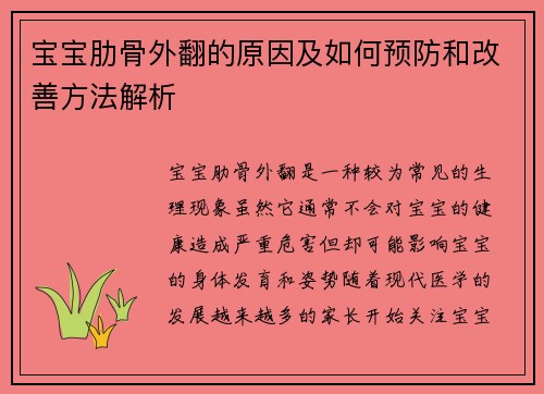 宝宝肋骨外翻的原因及如何预防和改善方法解析
