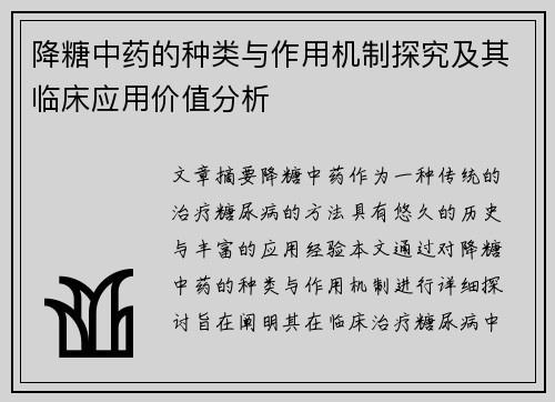 降糖中药的种类与作用机制探究及其临床应用价值分析