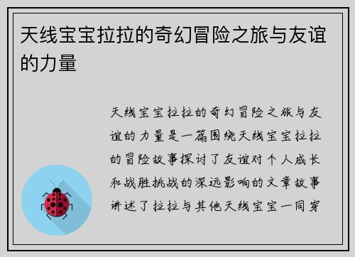 天线宝宝拉拉的奇幻冒险之旅与友谊的力量