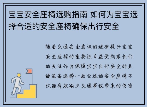 宝宝安全座椅选购指南 如何为宝宝选择合适的安全座椅确保出行安全