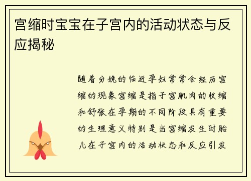 宫缩时宝宝在子宫内的活动状态与反应揭秘