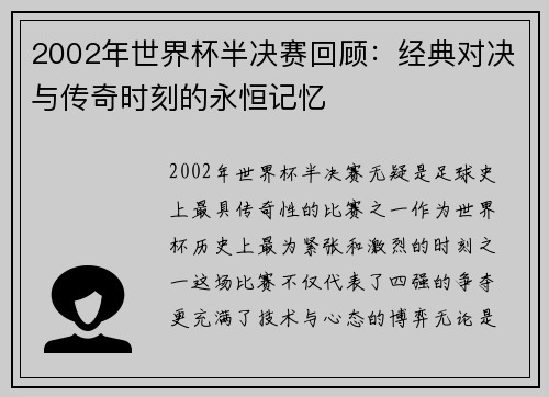 2002年世界杯半决赛回顾：经典对决与传奇时刻的永恒记忆
