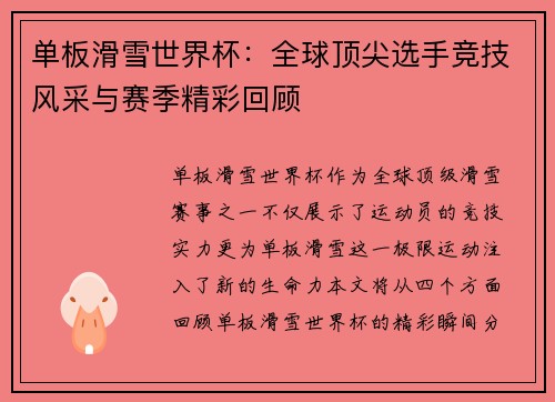 单板滑雪世界杯：全球顶尖选手竞技风采与赛季精彩回顾