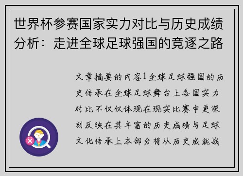 世界杯参赛国家实力对比与历史成绩分析：走进全球足球强国的竞逐之路