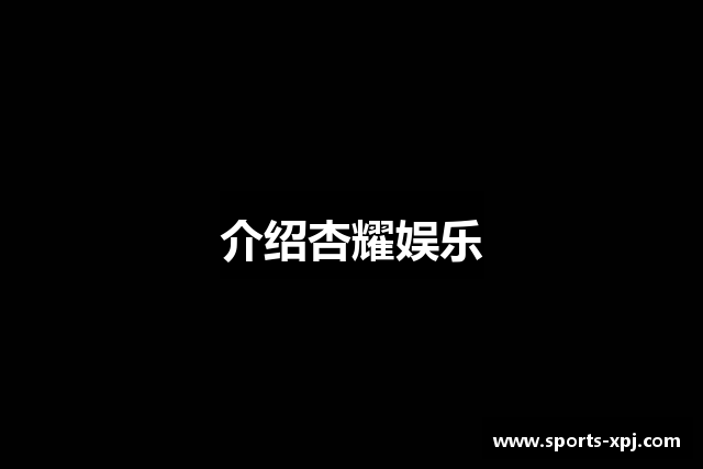 介绍杏耀娱乐